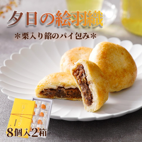 夕日の絵羽織（8個入り×2） おやつ お菓子 おかし 和菓子 プレゼント お返し 贈り物 友人 誕生日 手土産 お土産 手作り スイーツ 京都 丹後 御菓子司あん 送料無料