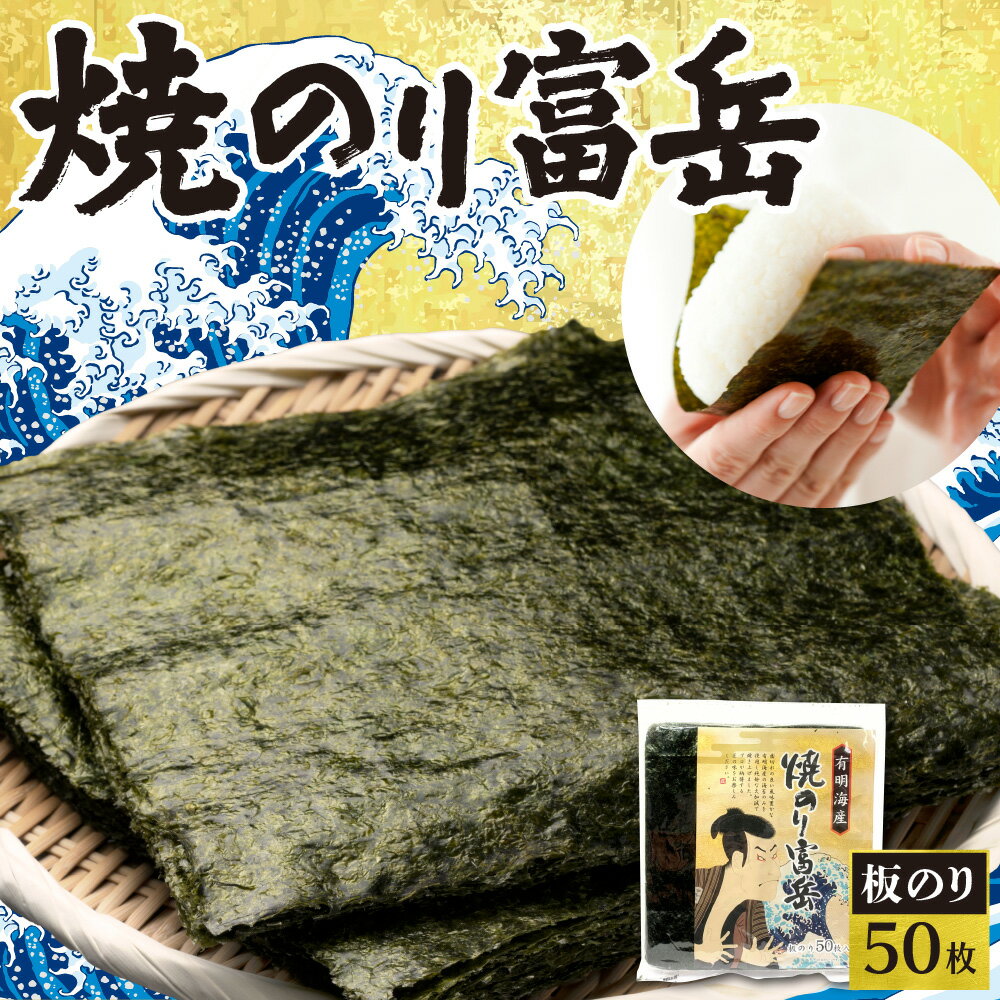 【ふるさと納税】 焼のり 板のり 富岳 海苔 乾のり のり 風味豊か 匠の味 こだわり 乾物 おにぎり 海苔巻き 磯辺焼き 蕎麦 食卓の定番 ご飯のお供 朝食 お取り寄せ 北海道 札幌市