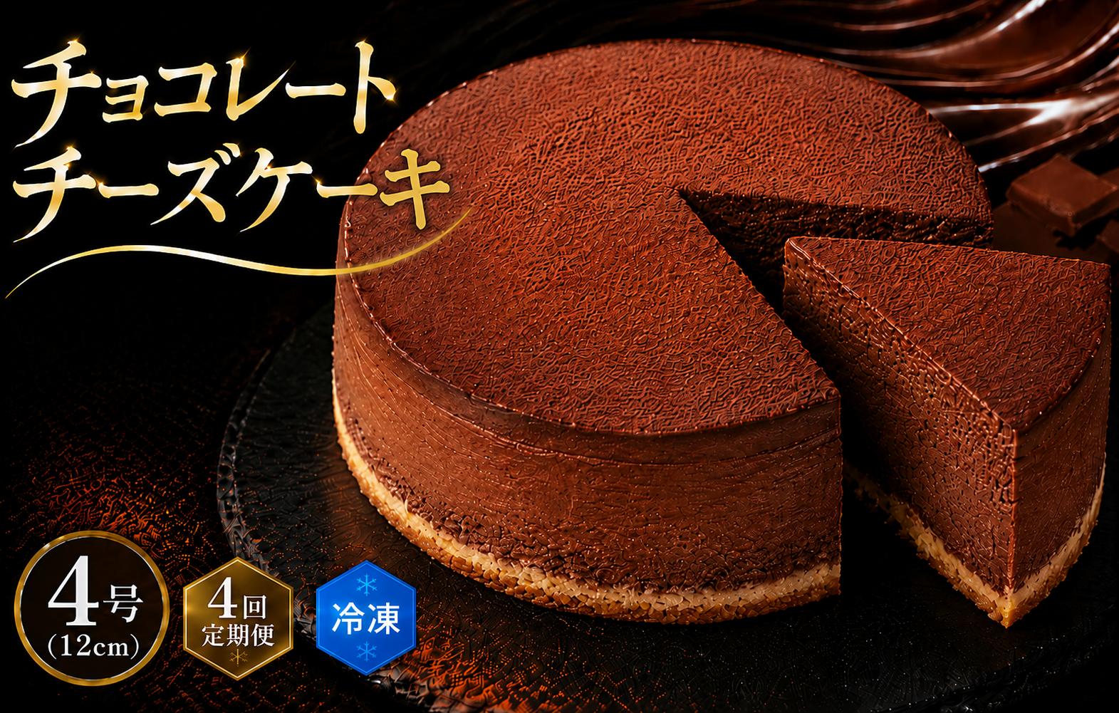 
                  4回 定期便 チーズケーキ チョコレートニューヨーク 4号 12cm 冷凍 手作り お土産 お取り寄せ 冷蔵 チーズ ケーキ チョコ お菓子 洋菓子 おやつ デザート 手づくりチーズケーキ工房 ちーず屋 手作りちーずけーき 高知県 安芸市
                