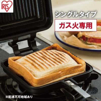 ふるさと納税 大河原町 フライパン 具だくさんホットサンドメーカー NGHS-SG[53751784]
