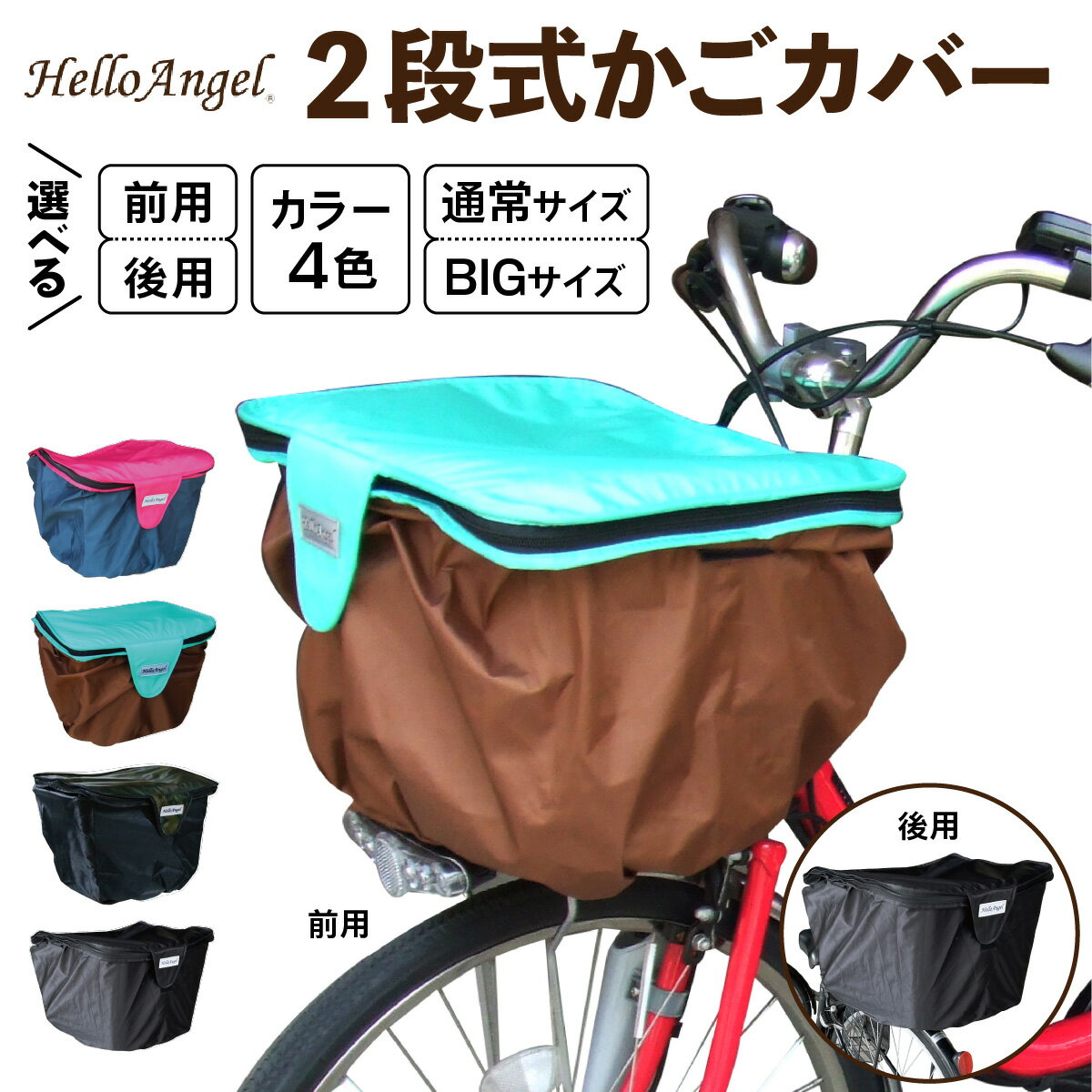 【ふるさと納税】HelloAngel 2段式かごカバー｜ 自転車 バスケットカバー カゴカバー [0795-0813]