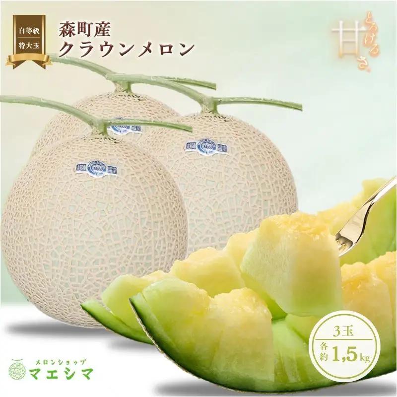 クラウンメロン 特大玉 1.5kg 3玉 フルーツ クラウンメロン