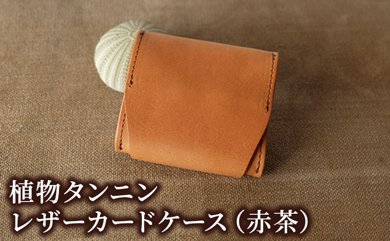 植物タンニンレザーのコインケース(赤茶) |  コインケース 革 小物 レザー 小銭入れ 人気 おすすめ ギフト プレゼント 贈り物 ファッション小物 長野県 長野市 信州 信濃 ふるさと納税