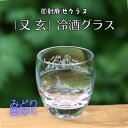 【ふるさと納税】御射鹿池グラス「又玄」みどり奥深く　冷酒グラスK-16【1472293】