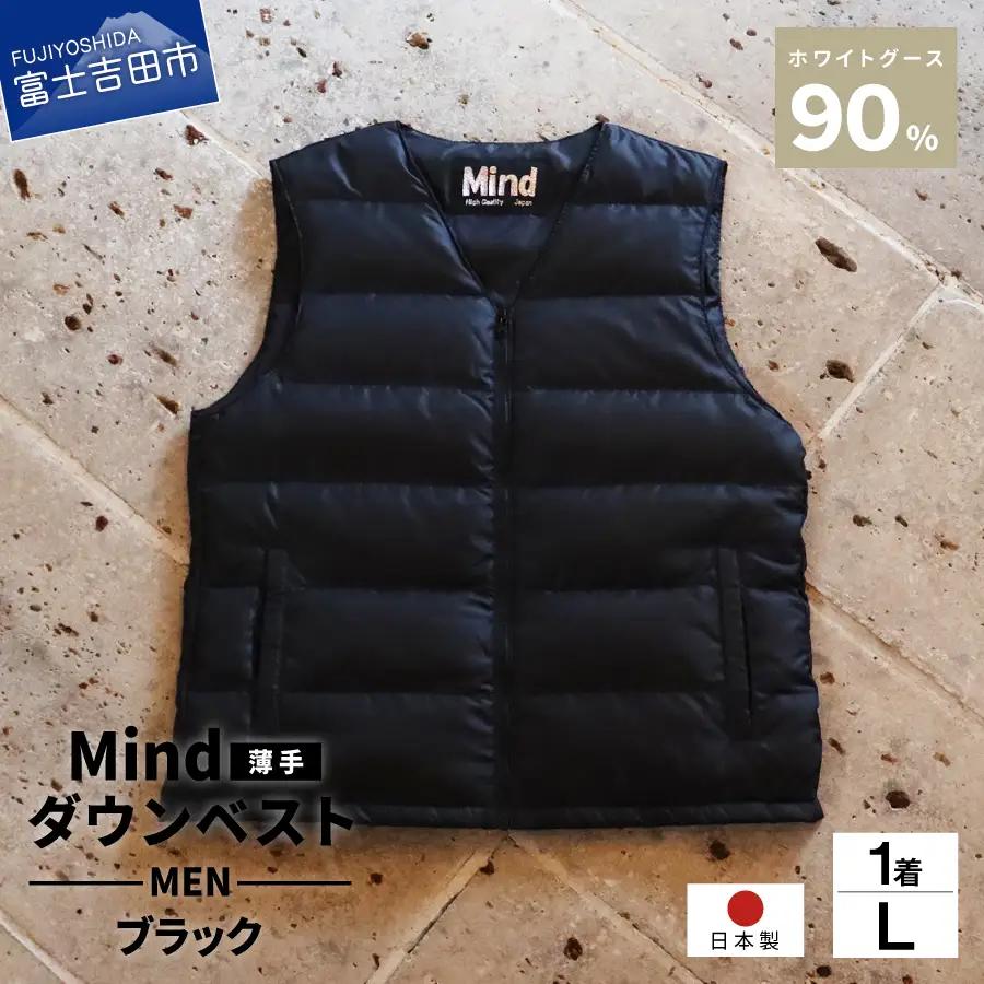 ダウン 高品質 ダウンベスト（薄手）880フィルパワー メンズ 日本製 Mind 羽毛 Lサイズ ブラック ダウンベスト