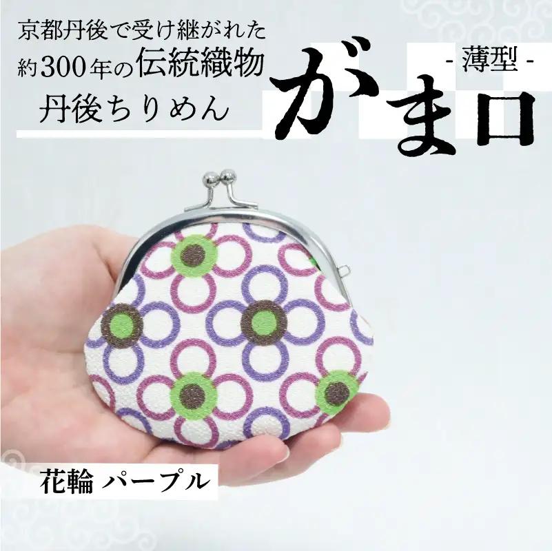 がま口 薄型 1個 【花輪 パープル】がまぐちポーチ 小物入れ がま口ポーチ ちりめんのがま口
