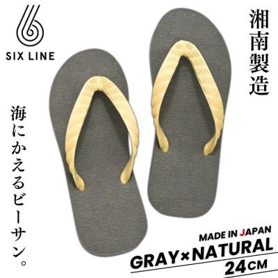 ふるさと納税 藤沢市 湘南発!すべてが海にかえる国産ビーチサンダル【SIX LINE】グレー×ナチュラル:24cm