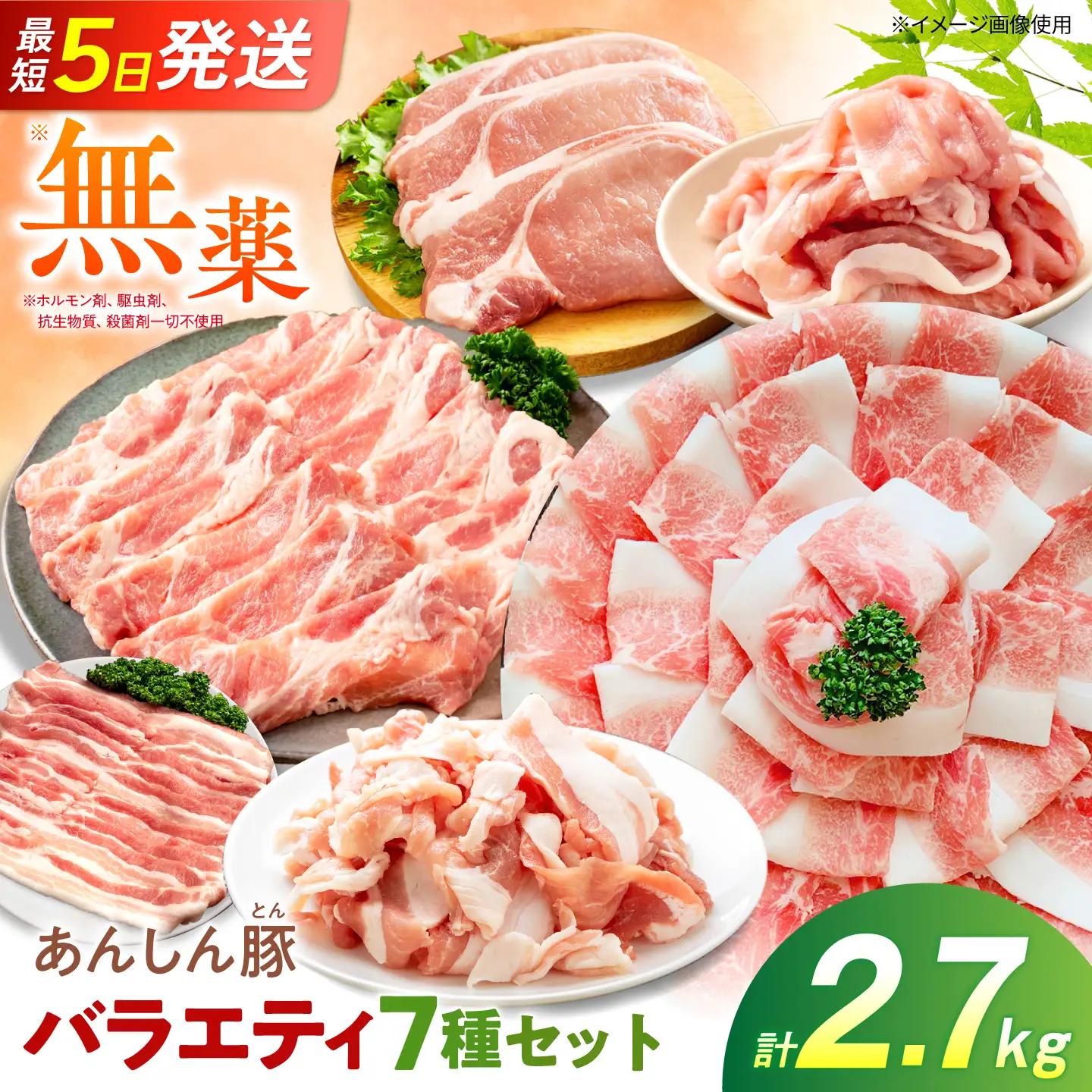 あんしん豚のバラエティセット 7種 計2.7kg（バラ、モモ、カタロース、ロースしゃぶしゃぶ用、バラしゃぶしゃぶ用、カタ・モモ小間切れ 各200g×2袋／ローステキカツ用 100g×3枚）豚肉 セット 豚バラ バラ肉 モモ肉 肩ロース カツ 豚ロース 国産 白川町 / 藤井ファーム[AWAF107]
