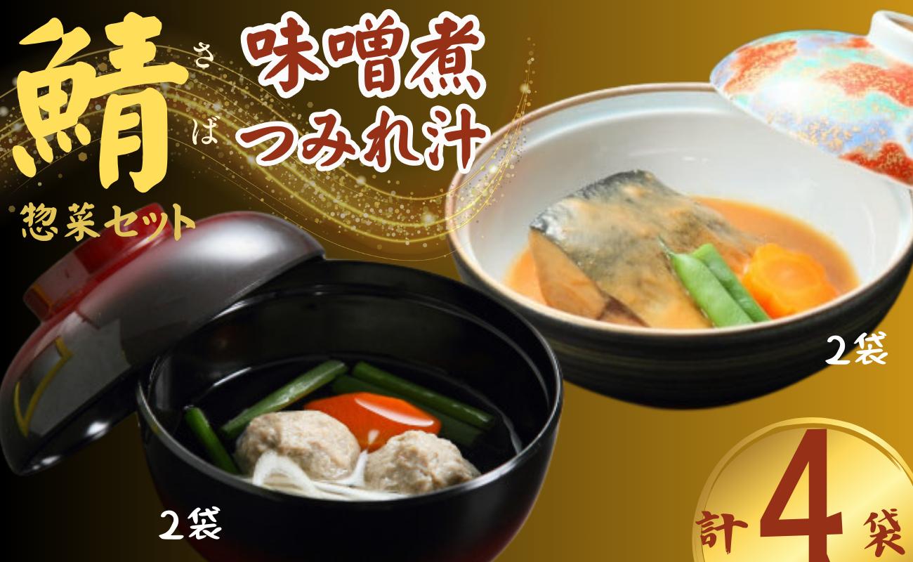 
鯖の味噌煮と鯖のつみれ汁のセット 鯖 ｻﾊﾞ みそ煮 味噌煮 つみれ つみれ汁 夕飯 昼飯 朝食 お取り寄せ グルメ 人気 おかず つまみ 酒 のあて レトルト 祝い 贈答 贈り物 ギフト プレゼント 廣半 銚子港 簡単 便利 料理 冷凍 美味しい おいしい 10000円 送料無料 千葉県 銚子市 銚子プラザホテル
