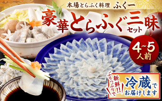 【指定日必須】豪華 とらふぐ三昧セット (刺身・鍋4～5人前)
