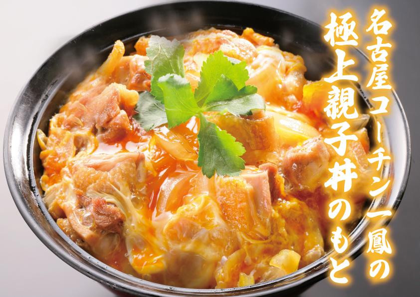 
極上　名古屋コーチン親子丼のもと

