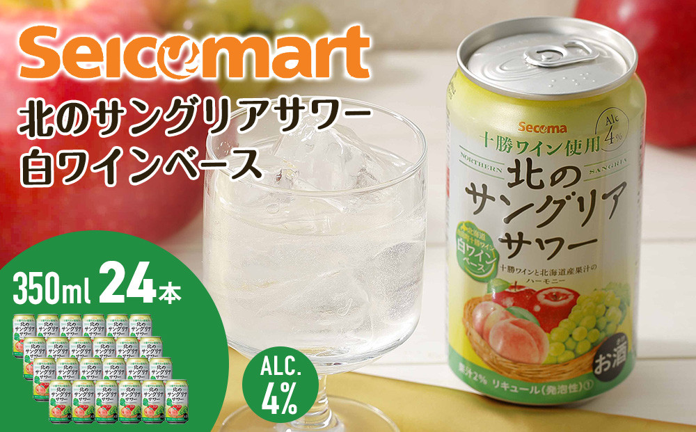 
            【訳あり　賞味期限2025年9月30日】北のサングリアサワー 白ワインベース 350ml 24本 サングリア ワイン サワー 酒 セイコーマート セコマ Secoma 千歳 北海道
          