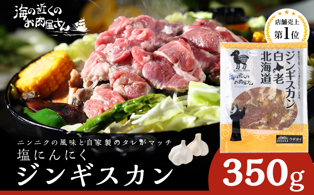 塩ニンニクジンギスカン 350g ラム 羊肉 北海道 CC005