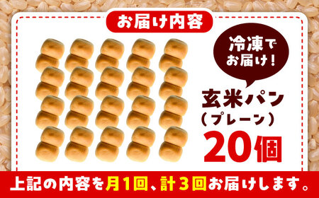 【3ヶ月定期便】 玄米 パン （グルテンフリー） プレーン 20個 セット【株式会社熊本玄米研究所】[BHAF005]