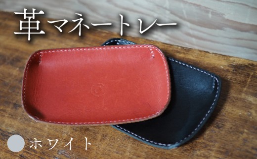 革マネートレー ホワイト 牛革 本革 革 革製品 レザー 小物入れ トレー キートレー アクセサリー 時計 インテリア おしゃれ 手作り ハンドメイド 雑貨 プレゼント ギフト 記念日 贈り物 革工房むくり 八幡市 京都