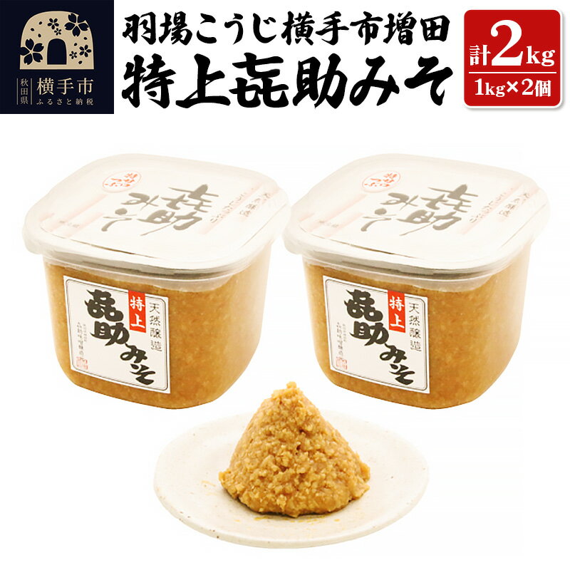 特上喜助みそ 羽場こうじ横手市増田 2kg（1kg×2個）