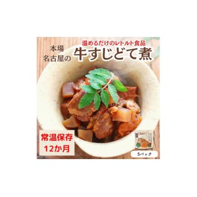 ふるさと納税 春日井市 【レトルト食品】牛すじどて煮(150g×5パック)　惣菜 国産牛 国産 八丁みそ 尾張 赤味噌