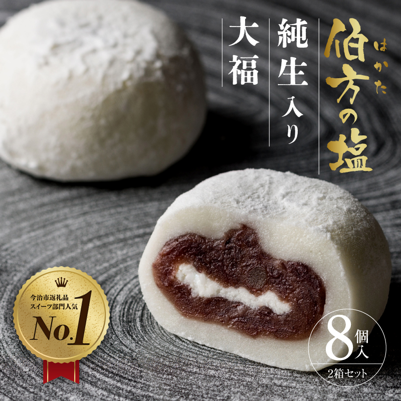 【SNSで話題】【TVで紹介】　伯方の塩　純生入り大福　8個入 2箱セット　お取り寄せ　グルメ　スイーツ　ご当地　 [VA00700SET2]