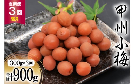 【3回 定期便 隔月】【カリカリ】甲州小梅 300g [山梨農産食品 山梨県 韮崎市 20742548] 梅干し 梅干 うめぼし 梅 小粒 小梅 カリカリ梅 国産 おやつ