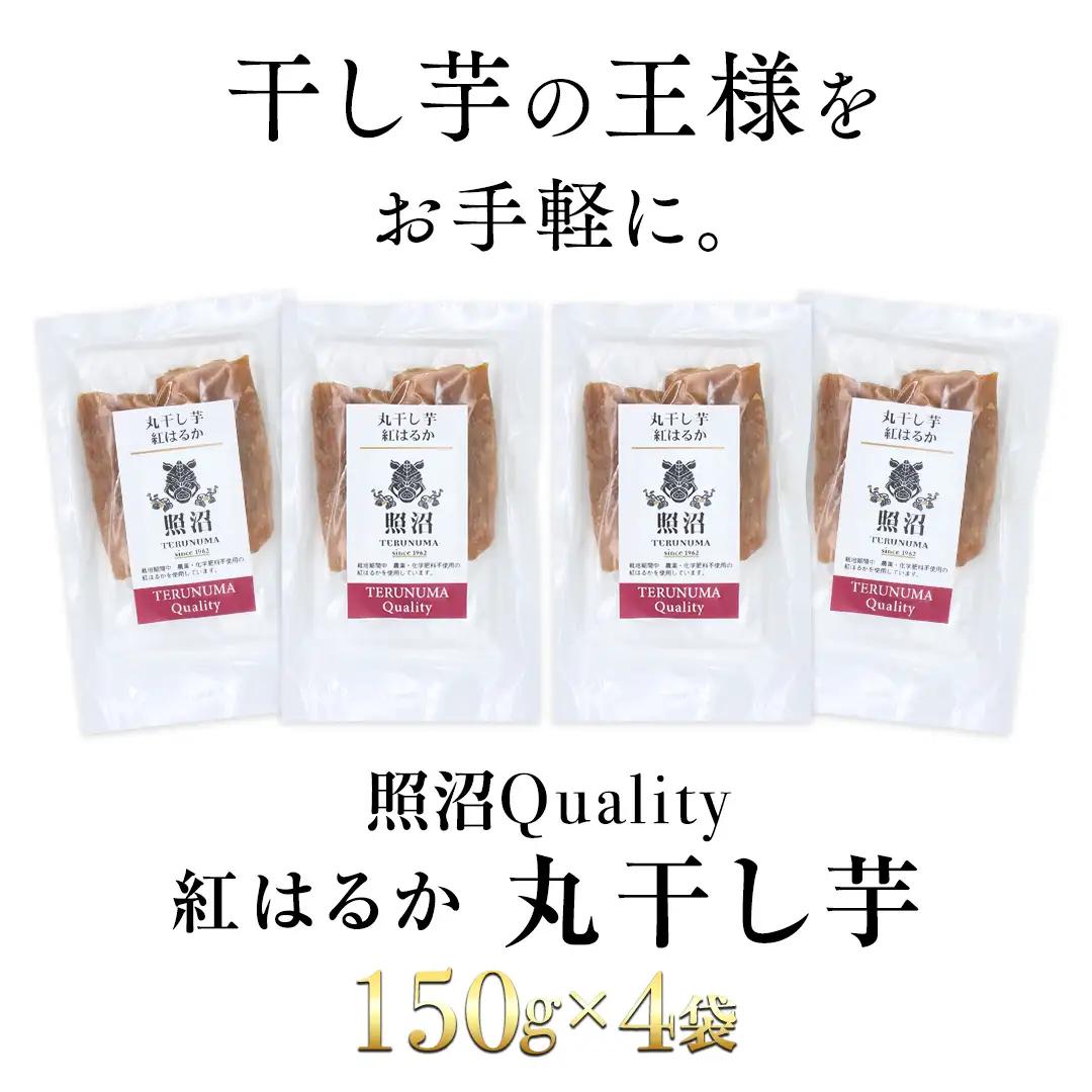 干し芋 紅はるか 照沼Quality 丸干し150g×4袋 セット