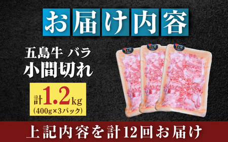 【全12回定期便】【希少で上品なお肉をご家庭で！】五島牛 バラ 小間切れ 3パック（1.2kg）6〜8人前 切り落とし【ごとう農業協同組合】[RAT017]