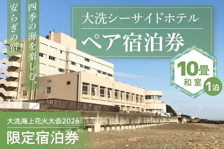 花火大会限定宿泊券 ＜大洗シーサイドホテル＞ 和室 10畳 1室 ペア宿泊券 1泊素泊まり 2名様分 【2026年9月26日(土)】 大洗海上花火大会2026_EZ002