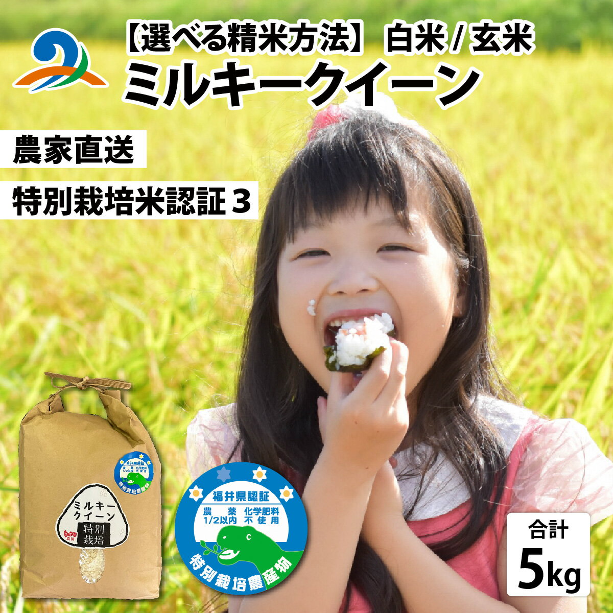 【ふるさと納税】【先行予約】令和7年産 新米【選べる精米方法】ミルキークイーン 5kg 25年10月中旬から順次発送 玄米 白米 精米 5キロ 特別栽培米認証3 お米 こめ 栽培期間中農薬・化学肥料不使用 有機農産物 オーガニック 有機栽培 肥料 農家直送 うすい農園 南越前町
