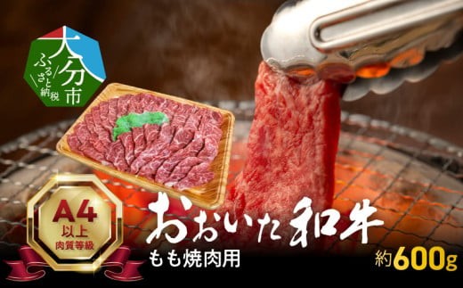 
おおいた和牛もも焼肉用　約600ｇ 牛肉 和牛 牛もも肉 焼肉用 冷凍 赤身 霜降り 豊後牛 おおいた和牛 大分県 A01121
