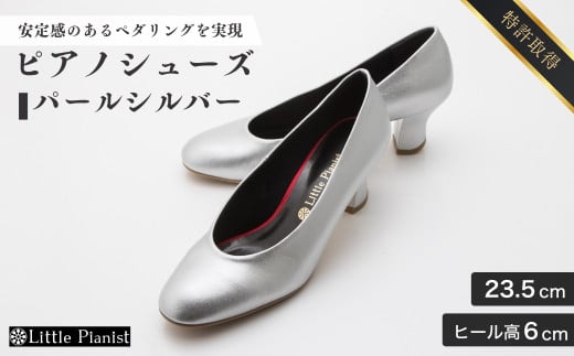 【23.5cm】ヒール高6cm ピアノシューズ (パールシルバー) | 靴 くつ シューズ レディース 日本製 特許取得 滑り止め付 負担軽減 ピアノ 専用 お洒落 オシャレ 上品 婦人 お祝い 贈り物 ギフト 茨城県 龍ケ崎市