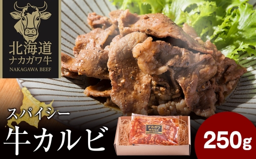 ナカガワ牛カルビ(スパイシー) 250g×1 計250g