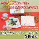 【ふるさと納税】 だんごパーティーセット5種盛り（計25本・1.25kg）ずんだ・あんこ・ごま・黒蜜・きな粉・白あんをおいしさそのまま冷凍！5本入り小分け5パック！絞り袋付き / 団子 和菓子 お菓子 おやつ スイーツ ひとめぼれ 無添加 冷凍 詰合せ お茶会 子ども会 お花見