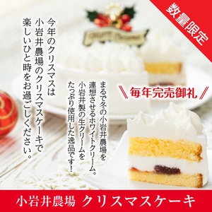 小岩井農場 【2024年12月21日発送】 クリスマスケーキ ホワイトクリーム ケーキ 5号サイズ 【オーナメント（柊）&チョコプレート付き】 ／ Xmas Christmas CHRISTMAS く