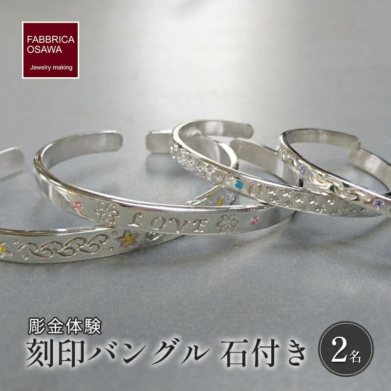 【ふるさと納税】 彫金 刻印 バングル 石付き 制作 体験 コース 2名 シルバー950 SILVER アクセサリー ジュエリー ペア シンプル 一点もの かわいい おしゃれ プレゼント りんぐ ギフト 贈り物 ふるさと納税 体験 FABBRICA OSAWA 神奈川 湘南 藤沢 江の島