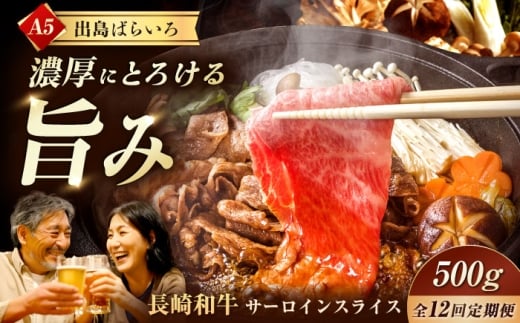 【12回定期便】【すき焼き】A5長崎和牛出島ばらいろサーロインスライス毎月500g 長与町/岩永ホルモン [EAX177] 肉 牛肉 和牛 長崎和牛 すき焼き スライス A5 サーロイン 長与町 長崎県 定期便
