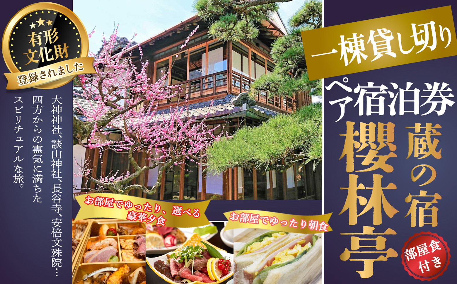
            M-KJE1.【休日宿泊 お部屋でゆっくり選べる夕食】蔵の宿 櫻林亭 1泊2食付きペア宿泊券（赤ワイン1本付き）
          