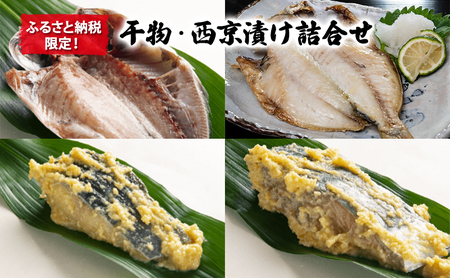 干物 西京漬け 詰合せ 干物
