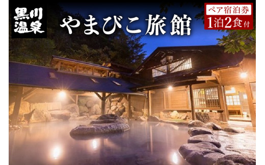 
◆【黒川温泉】やまびこ旅館ペア宿泊券
