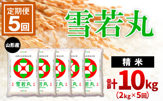 
【定期便5回】山形産雪若丸 精米2kg×5回(頒布会) FZ20-617
