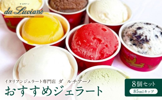  イタリアンジェラート専門店ダ ルチアーノ　おすすめジェラート　8個セット | ジェラート 詰め合わせ スイーツ デザート 贈答用 おいしい 送料無料 東京 八王子 母の日