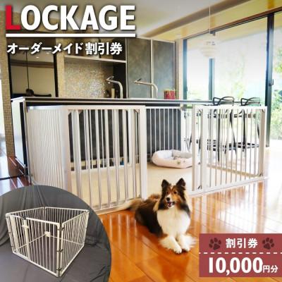 ふるさと納税 美濃加茂市 LOCKGE 10,000円分　割引券