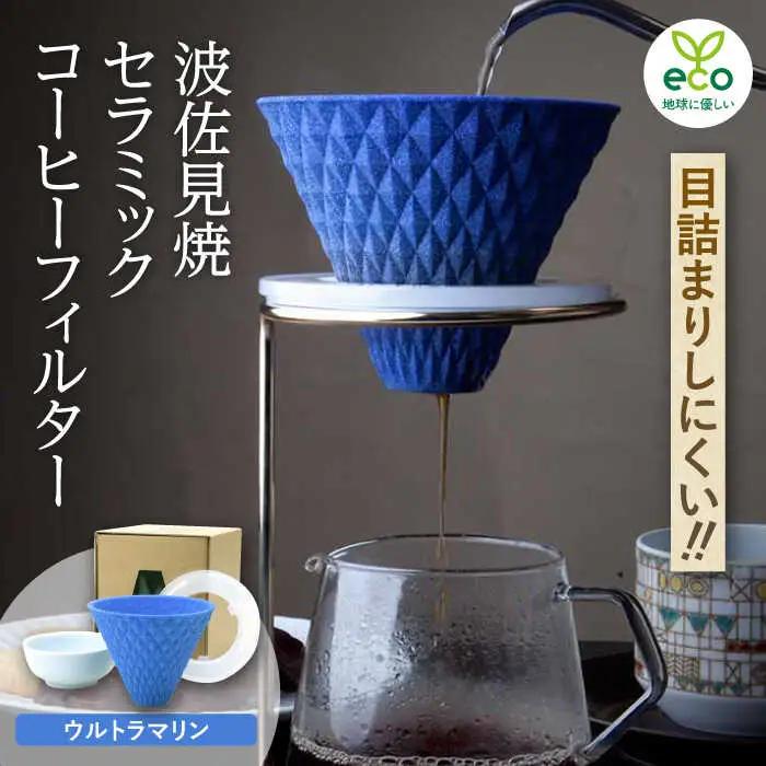 【波佐見焼】ekubo セラミックコーヒーフィルター Ultramarine blue コーヒーフィルター【燦セラ】[DF17] 波佐見焼