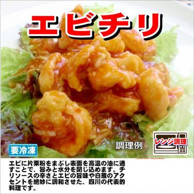 ふるさと納税 河合町 食い福ほうらいの【本格エビチリ】