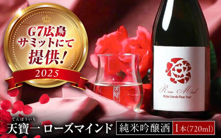 日本酒  天寶一 ローズマインド720ml[BAFR002] 日本酒