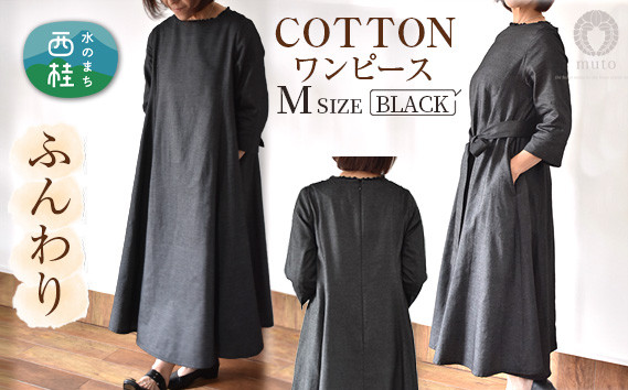
No.423 ふんわりコットンワンピース　M　ブラック ／ オーガニックコットン 朱子織り 上品 山梨県
