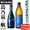 【ふるさと納税】種子島産芋焼酎と日本酒のセット「島乃泉(900ml)」「純米吟醸酒 航(720ml)」鹿児島 種子島 芋焼酎 いも焼酎 焼酎 日本酒 冷酒 地酒 飲み比べ アルコール ご当地 お酒 宅飲み 家飲み ギフト 贈り物 ソーダ割 水割り セット酒米 吟醸酒【ヌーヴォーかみかわ】