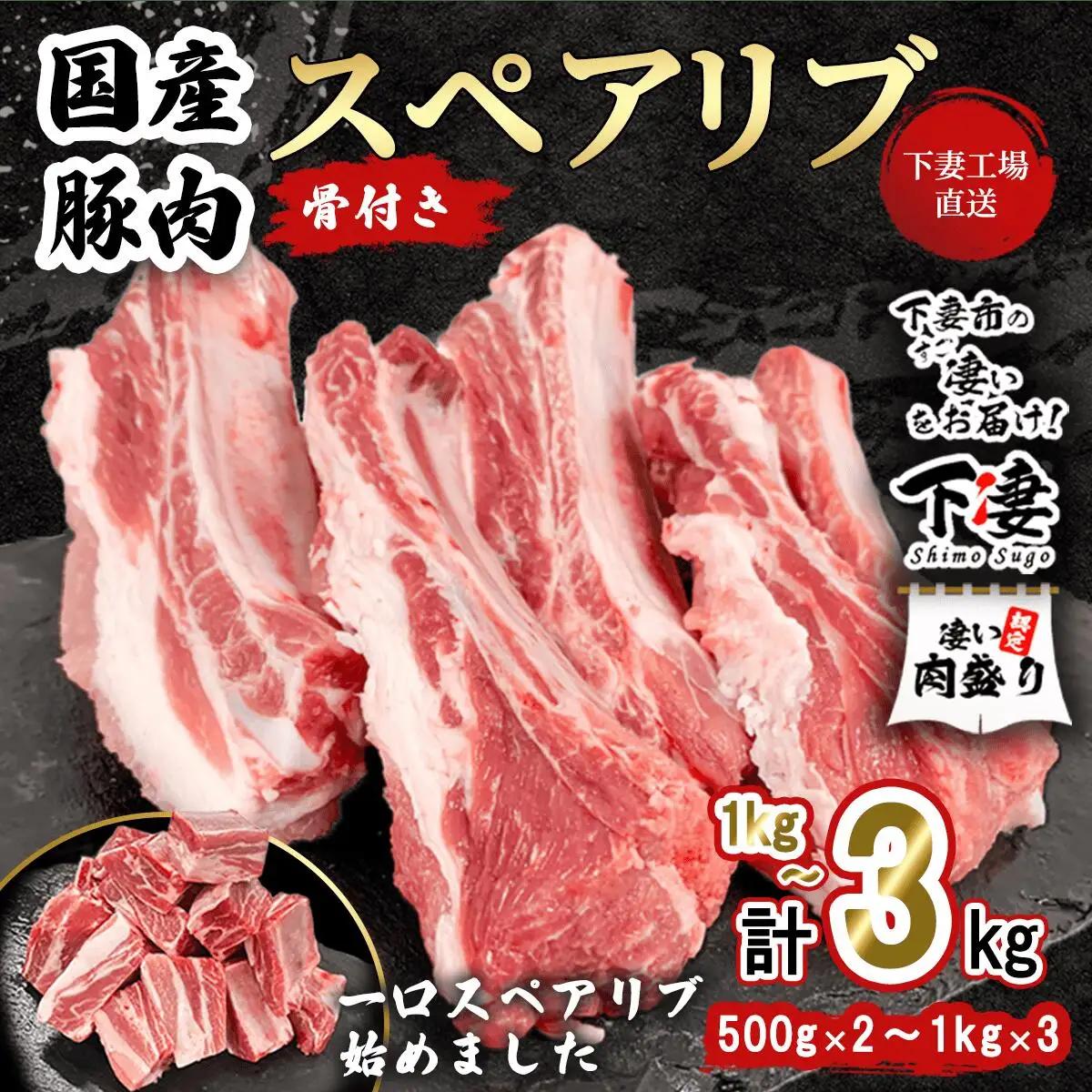 豚肉 スペアリブ 3kg ( 1kg × 3P ) 豚肉