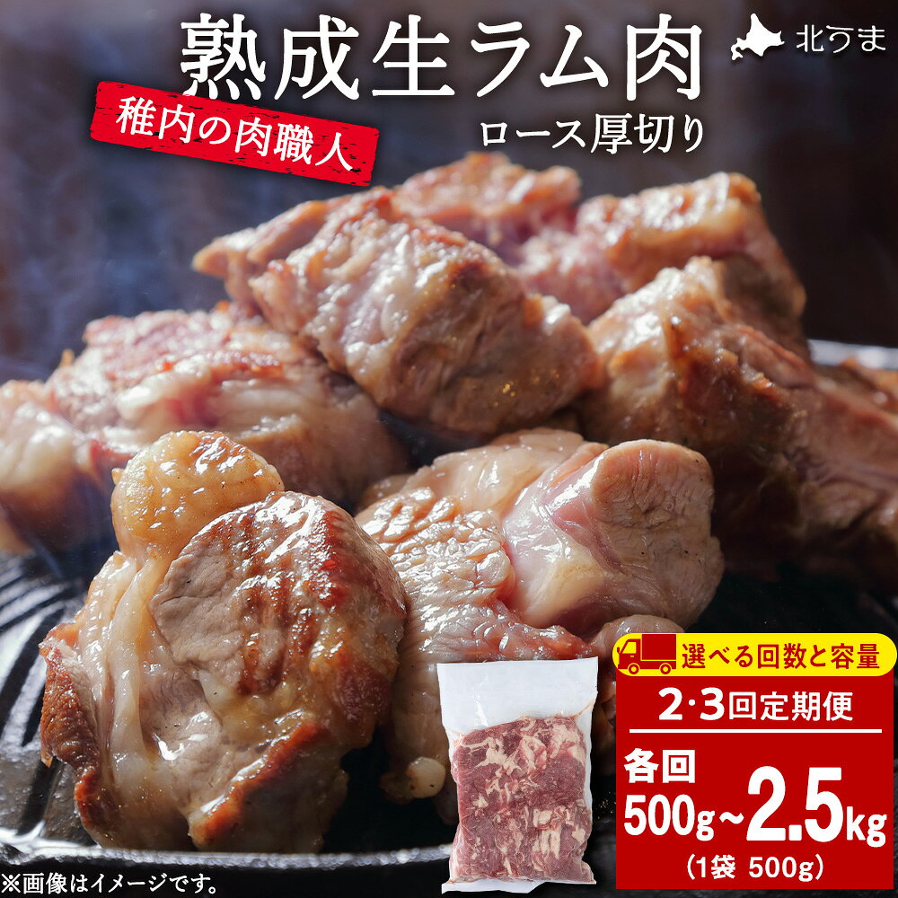 【ふるさと納税】【選べる定期便】稚内の肉職人 たかみさんの熟成生ラム肉ロース厚切り 選べる500g〜2.5kg 1袋500g ラム肉 生 個包装 人気 小分け 羊肉 パック 真空 冷凍 ヘルシー ラムロース 厚切り 新鮮 【配送不可地域：離島・沖縄県】