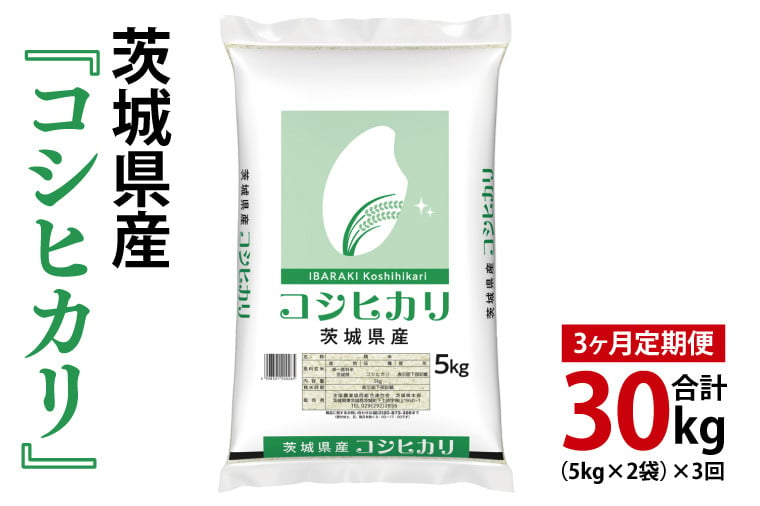 
            【3ヶ月定期便】令和6年産 茨城県産 コシヒカリ10kg（5kg×2袋）【お米 米 こしひかり ごはん 茨城県】（03-55）
          