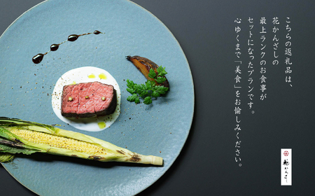  源泉かけ流し露天風呂付客室に泊まる1泊2食の美食プラン 花かんざしペア宿泊券（宵待草または片栗）最上ランクのお食事プラン【岳温泉観光協会】