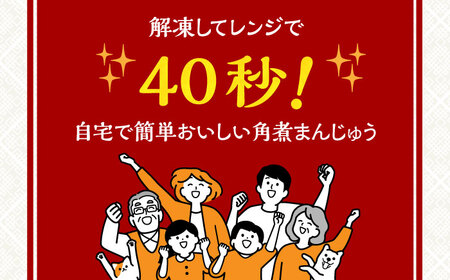 【焼印入り】【化粧箱入り】 寿 角煮まんじゅう 6個 長与町/岩崎本舗[EAB059]